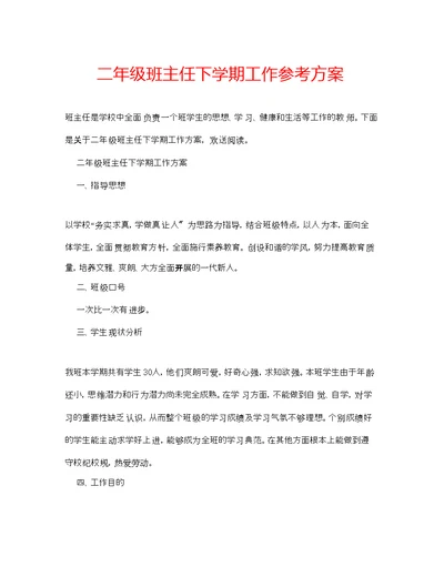 二级班主任下学期工作参考计划