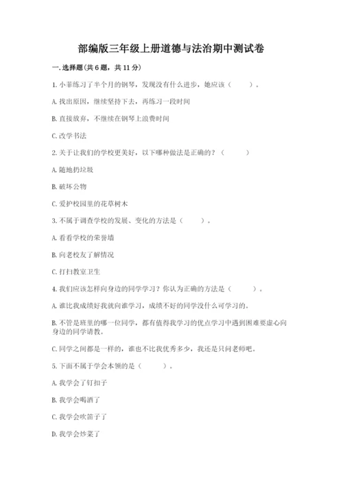 部编版三年级上册道德与法治期中测试卷精品【全国通用】.docx
