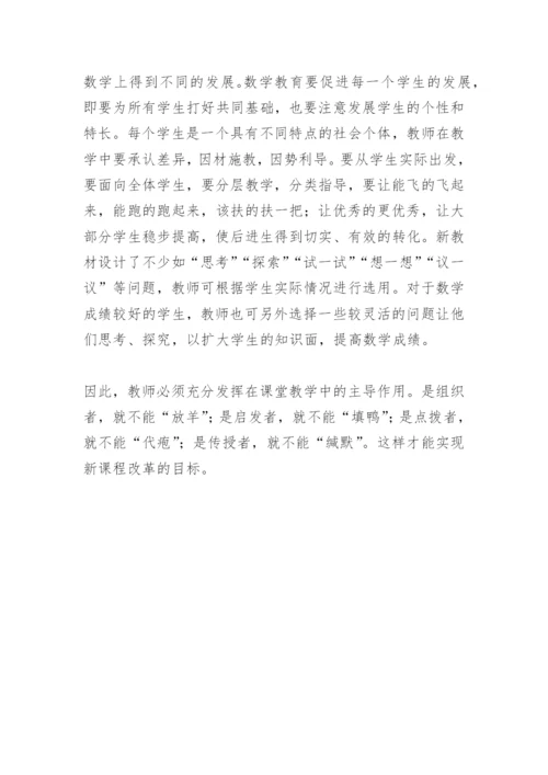 浅谈数学课堂教师如何成为主导者论文.docx