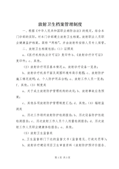 放射卫生档案管理制度.docx