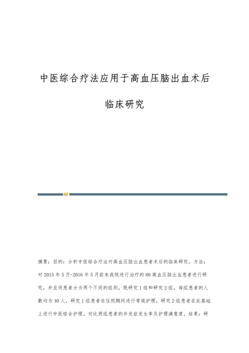 中医综合疗法应用于高血压脑出血术后临床研究.docx