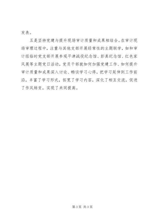 审计做好五个坚持促进党建与业务深度融合交流材料.docx