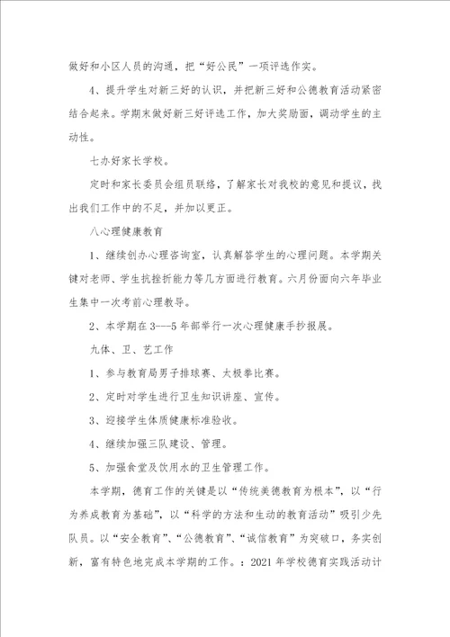 学校德育教育的工作计划