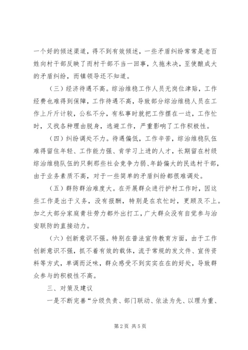 社区维稳防范调研报告.docx