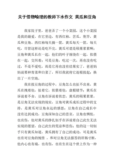 关于借物喻理的教师下水作文 黄瓜和豆角