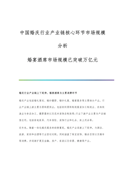 中国婚庆行业产业链核心环节市场规模分析-婚宴酒席市场规模已突破万亿元.docx