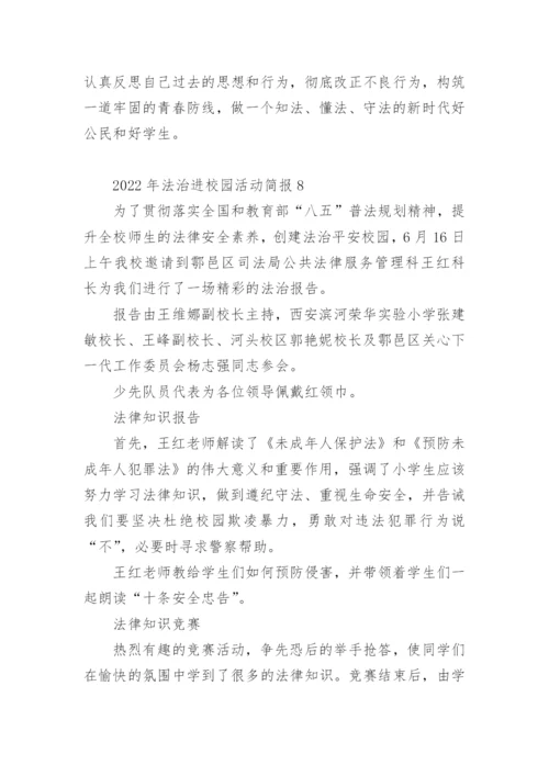 2022年法治进校园活动简报.docx