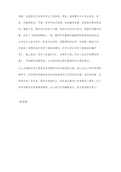 小学科学教学中的德育渗透宋成荣.docx
