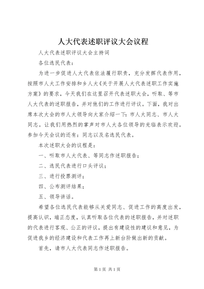 人大代表述职评议大会议程.docx