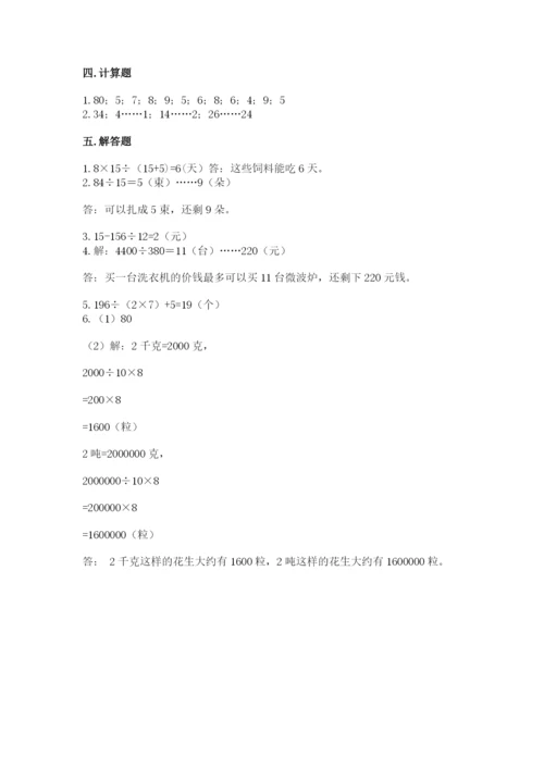 苏教版四年级上册数学第二单元 两、三位数除以两位数 测试卷及参考答案（模拟题）.docx