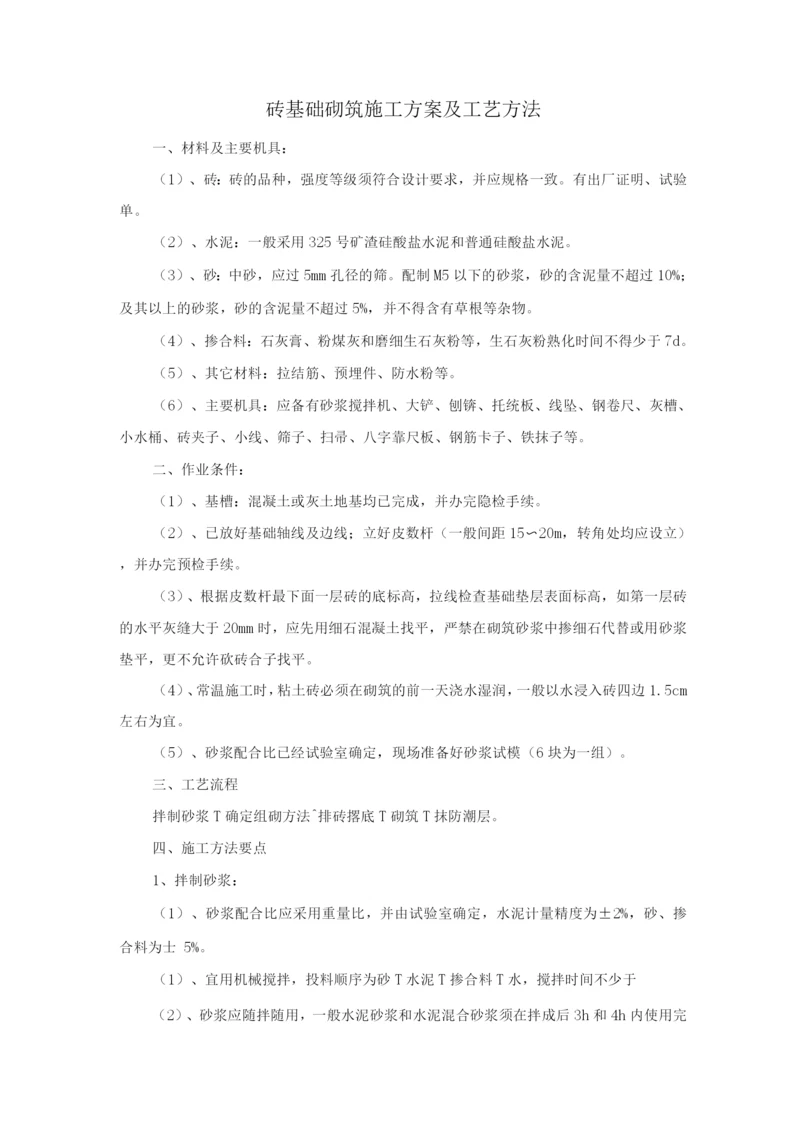 砖基础砌筑施工方案及工艺方法.docx