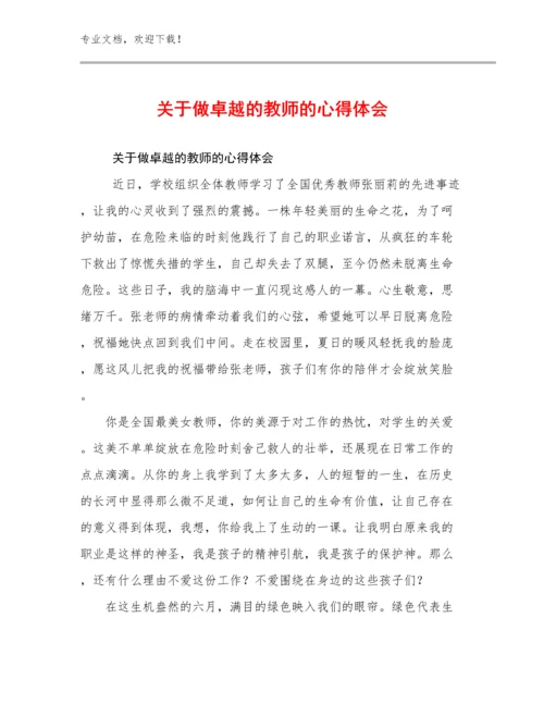 关于做卓越的教师的心得体会例文26篇合辑.docx