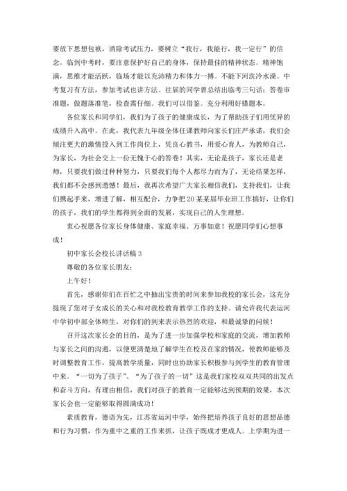 初中家长会校长讲话稿.docx