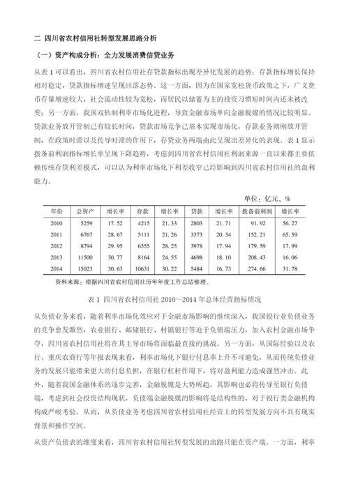 四川省农村信用社转型发展的思路及分析.docx
