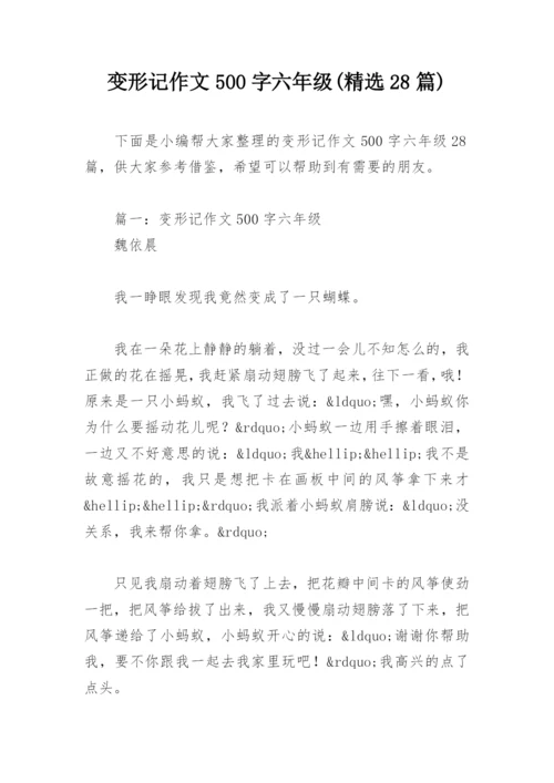 变形记作文500字六年级(精选28篇).docx