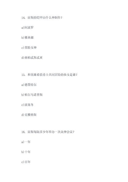 古希腊神话的选择题