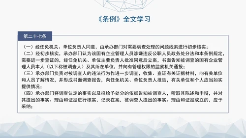 2024年新发布国有企业管理人员处分条例解读学习PPT课件