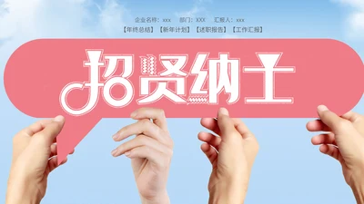 简约创意公司企业校园招聘通用PPT模板