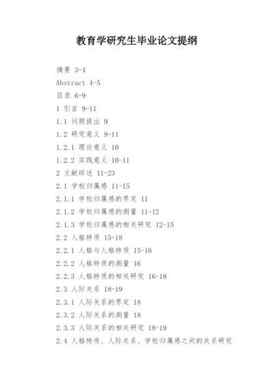教育学研究生毕业论文提纲.docx