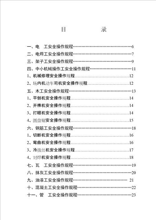 建筑施工各工种安全技术操作规程2共40页doc