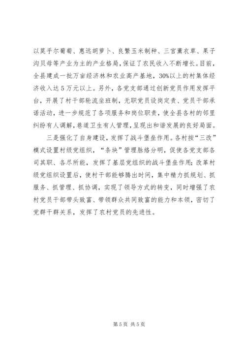 村级党组织设置模式调研报告.docx