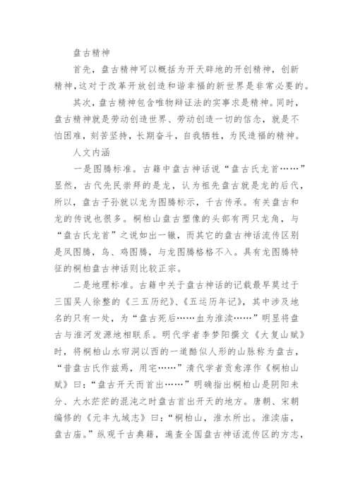 盘古开天辟地的神话故事.docx