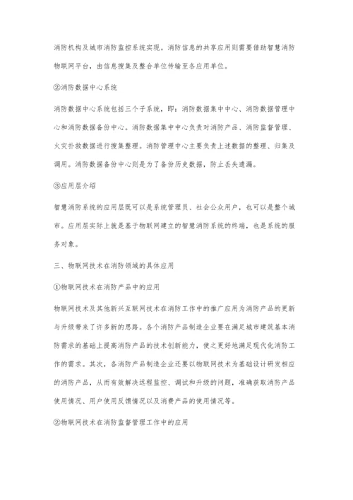 物联网技术与消防系统的结合.docx