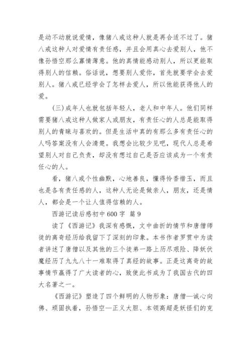 西游记读后感初中600字_3.docx