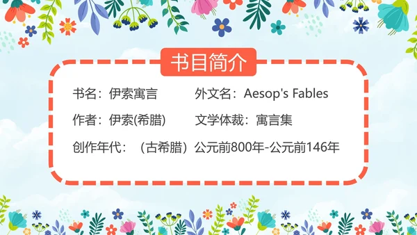 初中必读名著导读《伊索寓言》