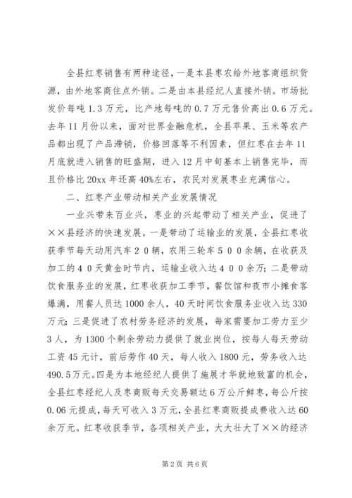 县枣业发展现状调研报告.docx