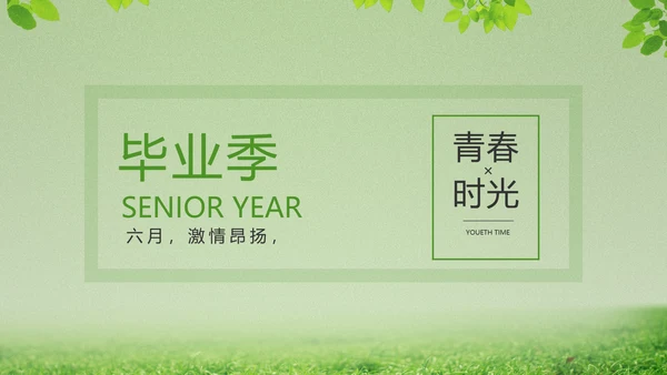 致青春毕业季青春毕业纪念册PPT