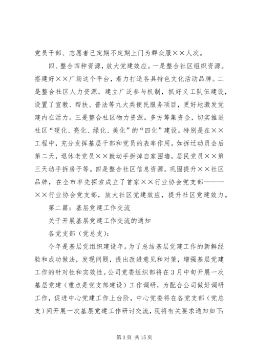 第一篇：基层党建工作做法交流.docx