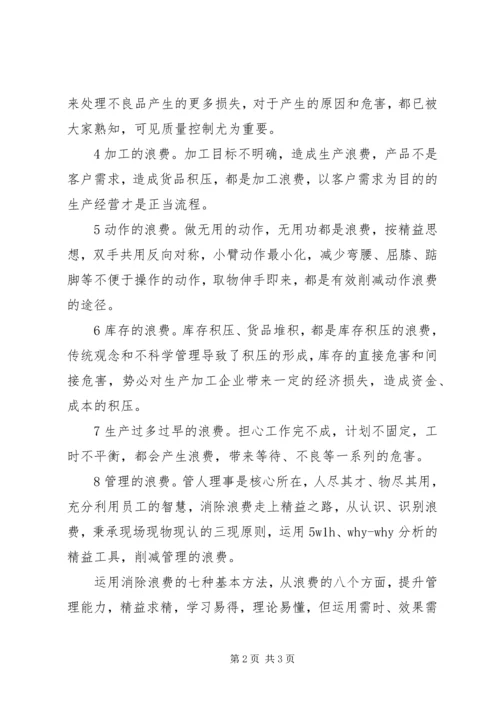 八大浪费学习心得.docx