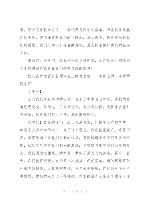 校长在中考百日誓师大会上的发言稿.docx