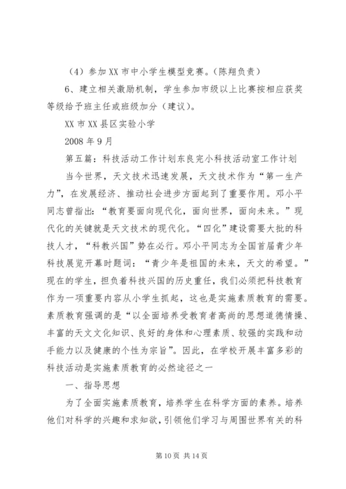 科技活动工作计划.docx