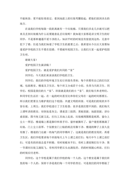 爱护校园卫生演讲稿(汇编15篇).docx