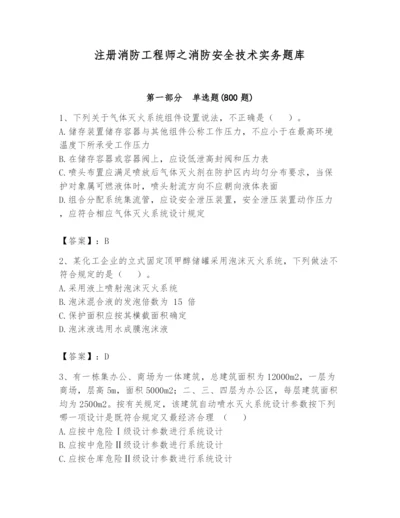 注册消防工程师之消防安全技术实务题库带答案（实用）.docx