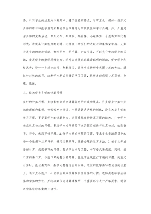 小学生计算能力的培养.docx