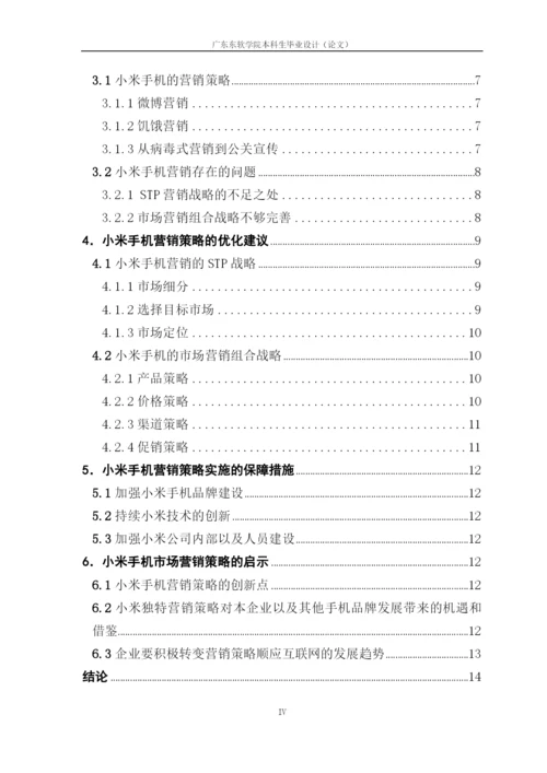 论文定稿-徐晓如-16220320141-互联网时代手机市场营销策略探析—以小米公司为例.docx