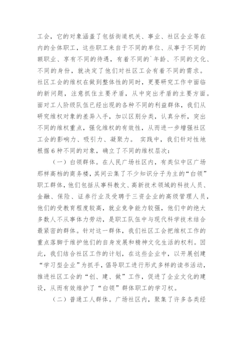 社区工会维权的探索与思考论文.docx