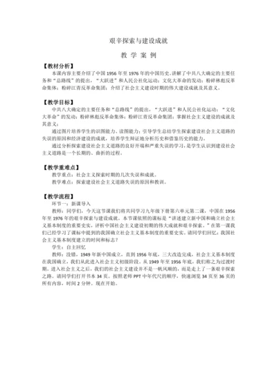 第6课 艰辛探索与建设成就 教案