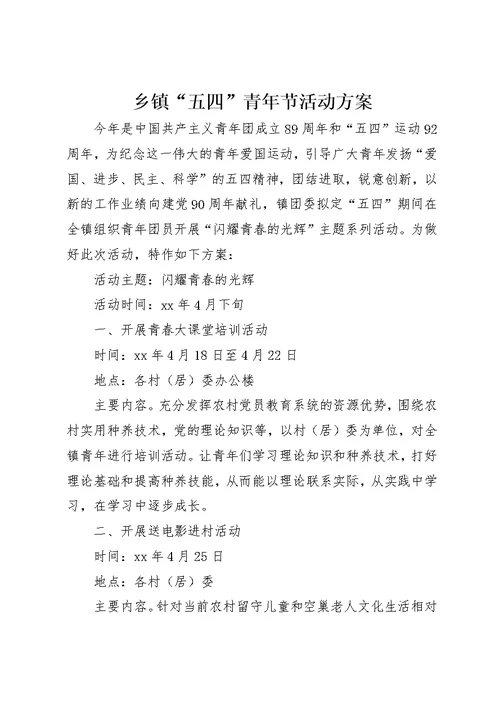 乡镇“五四”青年节活动方案
