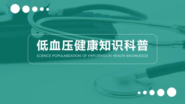 低血压健康知识科普PPT模板