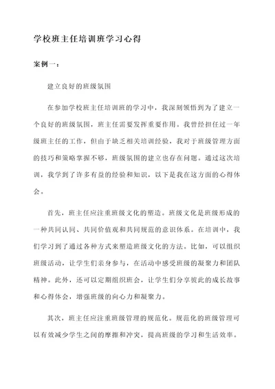 学校班主任培训班学习心得