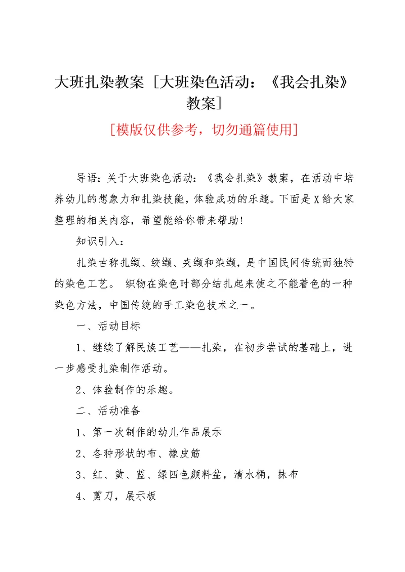 大班扎染教案 [大班染色活动：《我会扎染》教案](共2页)