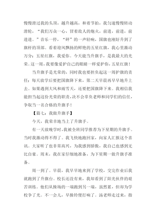 升旗手作文0.docx