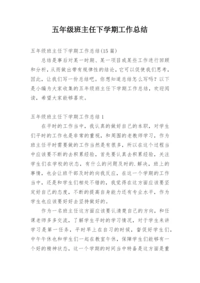 五年级班主任下学期工作总结.docx