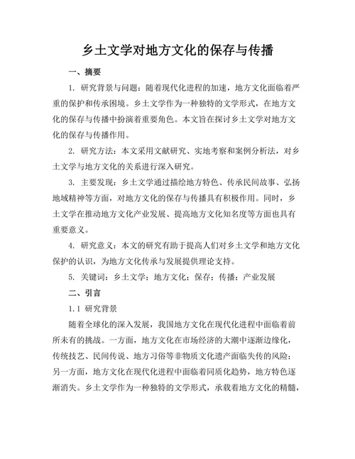 乡土文学对地方文化的保存与传播