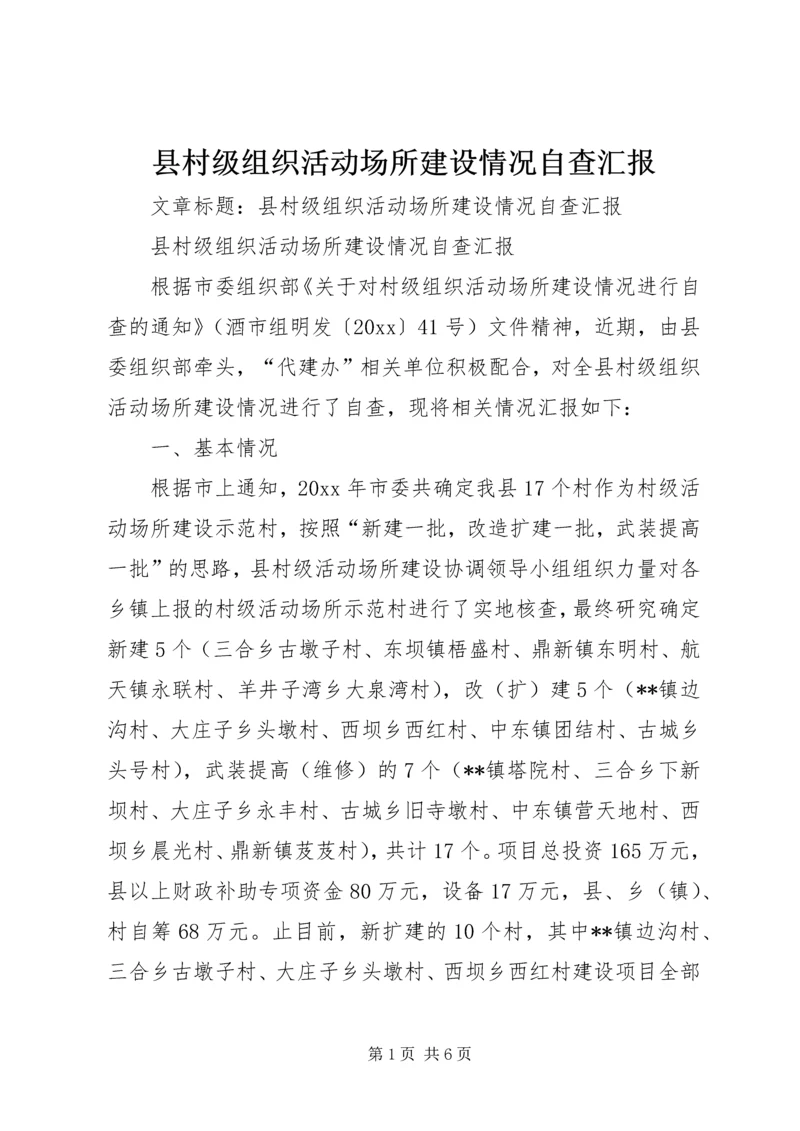 县村级组织活动场所建设情况自查汇报.docx