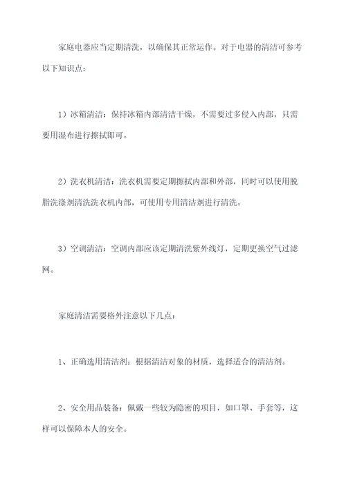 家政清洁专业知识点总结